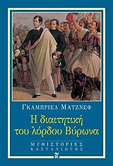 ΜΑΤΖΝΕΦ ΓΚΑΜΠΡΙΕΛ Η ΔΙΑΙΤΗΤΙΚΗ ΤΟΥ ΛΟΡΔΟΥ ΒΥΡΩΝΑ