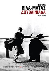 VILA MATAS ENRIQUE ΔΟΥΒΛΙΝΙΑΔΑ