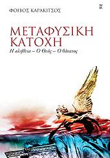 ΚΑΡΑΚΙΤΣΟΣ ΦΟΙΒΟΣ ΜΕΤΑΦΥΣΙΚΗ ΚΑΤΟΧΗ