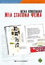 ΚΟΚΚΙΝΑΚΗ ΝΕΝΑ ΜΙΑ ΣΤΑΓΟΝΑ ΨΕΜΑ
