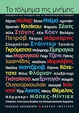 ΣΥΛΛΟΓΙΚΟ ΕΡΓΟ ΤΟ ΤΟΛΜΗΜΑ ΤΗΣ ΜΝΗΜΗΣ