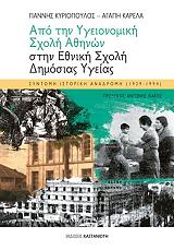 ΚΑΡΕΛΑ ΑΓΑΠΗ, ΚΥΡΙΟΠΟΥΛΟΣ ΓΙΑΝΝΗΣ ΑΠΟ ΤΗΝ ΥΓΕΙΟΝΟΜΙΚΗ ΣΧΟΛΗ ΑΘΗΝΩΝ ΣΤΗΝ ΕΘΝΙΚΗ ΣΧΟΛΗ ΔΗΜΟΣΙΑΣ ΥΓΕΙΑΣ