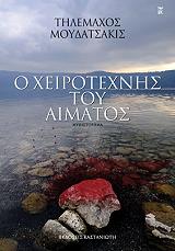 ΜΟΥΔΑΤΣΑΚΙΣ ΤΗΛΕΜΑΧΟΣ Ο ΧΕΙΡΟΤΕΧΝΗΣ ΤΟΥ ΑΙΜΑΤΟΣ