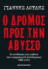 ΛΟΥΛΗΣ ΓΙΑΝΝΗΣ Ο ΔΡΟΜΟΣ ΠΡΟΣ ΤΗΝ ΑΒΥΣΣΟ