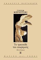 ΜΠΡΟΝΤΣΚΙ ΓΙΟΖΕΦ ΤΟ ΤΡΑΓΟΥΔΙ ΤΟΥ ΕΚΚΡΕΜΟΥΣ