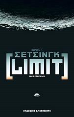 ΣΕΤΣΙΝΓΚ ΦΡΑΝΚ LIMIT