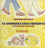 ΟΙ ΑΝΘΡΩΠΟΙ ΕΙΝΑΙ ΠΕΡΙΕΡΓΟΙ