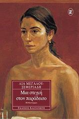 ΜΕΓΑΛΟΥ ΣΕΦΕΡΙΑΔΗ ΛΙΑ ΜΙΑ ΣΤΙΓΜΗ ΣΤΟΝ ΠΑΡΑΔΕΙΣΟ