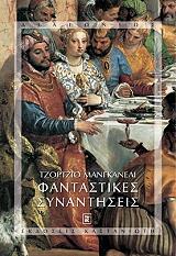 ΜΑΝΓΚΑΝΕΛΙ ΤΖΙΟΡΤΖΙΟ ΦΑΝΤΑΣΤΙΚΕΣ ΣΥΝΑΝΤΗΣΕΙΣ