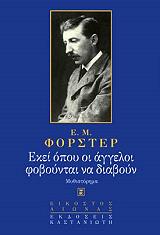 ΦΟΡΣΤΕΡ ΕΝΤΟΥΑΡΝΤ ΜΟΡΓΚΑΝ ΕΚΕΙ ΟΠΟΥ ΟΙ ΑΓΓΕΛΟΙ ΦΟΒΟΥΝΤΑΙ ΝΑ ΔΙΑΒΟΥΝ