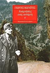 ΜΩΡΑΙΤΗΣ ΓΙΩΡΓΟΣ ΑΝΑΜΝΗΣΕΙΣ ΕΝΟΣ ΑΝΤΑΡΤΗ Β ΤΟΜΟΣ