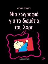 ΤΖΟΝΣΟΝ ΚΡΟΚΕΤ ΜΙΑ ΖΩΓΡΑΦΙΑ ΓΙΑ ΤΟ ΔΩΜΑΤΙΟ ΤΟΥ ΧΑΡΗ
