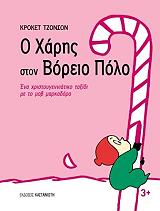 ΤΖΟΝΣΟΝ ΚΡΟΚΕΤ Ο ΧΑΡΗΣ ΣΤΟΝ ΒΟΡΕΙΟ ΠΟΛΟ