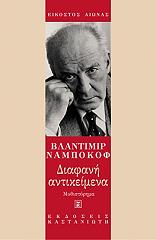 NABOKOV VLADIMIR ΔΙΑΦΑΝΗ ΑΝΤΙΚΕΙΜΕΝΑ