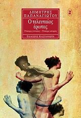 ΠΑΠΑΝΑΓΙΩΤΟΥ ΔΗΜΗΤΡΗΣ Ο ΤΕΛΕΥΤΑΙΟΣ ΕΡΩΤΑΣ