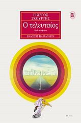 ΣΚΟΥΡΤΗΣ ΓΙΩΡΓΟΣ Ο ΤΕΛΕΥΤΑΙΟΣ