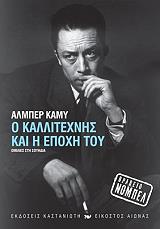 CAMUS ALBERT Ο ΚΑΛΛΙΤΕΧΝΗΣ ΚΑΙ Η ΕΠΟΧΗ ΤΟΥ