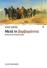 ΔΟΙΚΟΣ ΝΙΚΟΣ ΜΕΤΑ ΤΗ ΒΑΡΒΑΡΟΤΗΤΑ