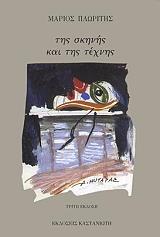 ΠΛΩΡΙΤΗΣ ΜΑΡΙΟΣ ΤΗΣ ΣΚΗΝΗΣ ΚΑΙ ΤΗΣ ΤΕΧΝΗΣ