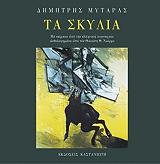 ΜΥΤΑΡΑΣ ΔΗΜΗΤΡΗΣ ΤΑ ΣΚΥΛΙΑ