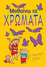 ΣΥΛΛΟΓΙΚΟ ΕΡΓΟ ΜΑΘΑΙΝΩ ΤΑ ΧΡΩΜΑΤΑ