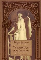 ΤΟ ΗΜΕΡΟΛΟΓΙΟ ΜΙΑΣ ΘΕΑΤΡΙΝΑΣ