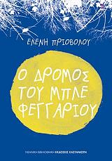 ΠΡΙΟΒΟΛΟΥ ΕΛΕΝΗ Ο ΔΡΟΜΟΣ ΤΟΥ ΜΠΛΕ ΦΕΓΓΑΡΙΟΥ