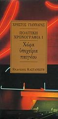 ΓΙΑΝΝΑΡΑΣ ΧΡΗΣΤΟΣ ΠΟΛΙΤΙΚΗ ΧΡΟΝΟΓΡΑΦΙΑ 1 ΧΩΡΑ ΥΠΟΧΕΙΡΙΑ ΠΑΙΓΝΙΟΥ