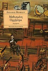ΘΕΟΦΙΛΟΥ ΑΧΙΛΛΕΑΣ ΜΕΘΥΣΜΕΝΗ ΟΡΧΗΣΤΡΑ