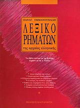 ΕΜΜΑΝΟΥΗΛΙΔΗΣ ΠΑΝΑΓΙΩΤΗΣ ΛΕΞΙΚΟ ΡΗΜΑΤΩΝ ΤΗΣ ΑΡΧΑΙΑΣ ΕΛΛΗΝΙΚΗΣ