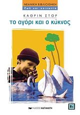 ΣΤΟΡ ΚΑΘΡΙΝ ΤΟ ΑΓΟΡΙ ΚΑΙ Ο ΚΥΚΝΟΣ