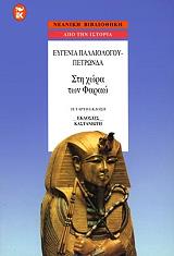 ΠΑΛΑΙΟΛΟΓΟΥ ΠΕΤΡΩΝΔΑ ΕΥΓΕΝΙΑ ΣΤΗ ΧΩΡΑ ΤΩΝ ΦΑΡΑΩ