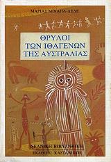ΜΙΧΑΗΛ ΔΕΔΕ ΜΑΡΙΑ ΘΡΥΛΟΙ ΤΩΝ ΙΘΑΓΕΝΩΝ ΤΗΣ ΑΥΣΤΡΑΛΙΑΣ