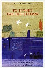 ΒΟΡΟΝΟΒ ΝΙΚΟΛΑΙ ΤΟ ΚΥΝΗΓΙ ΤΩΝ ΠΕΡΙΣΤΕΡΙΩΝ