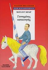 ΜΙΡΑΙΓ ΜΑΡΙ ΟΝΤ ΓΕΝΝΗΜΕΝΟΣ ΚΑΤΑΚΤΗΤΗΣ