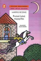 ΡΩΣΙΚΑ ΛΑΙΚΑ ΠΑΡΑΜΥΘΙΑ