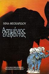 ΘΕΟΧΑΡΙΔΟΥ ΝΙΝΑ ΑΣΗΜΕΝΙΟΣ ΕΛΕΦΑΝΤΑΣ