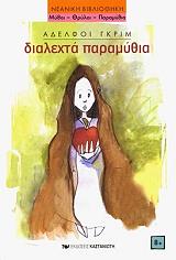 ΑΔΕΛΦΟΙ ΓΚΡΙΜ ΔΙΑΛΕΧΤΑ ΠΑΡΑΜΥΘΙΑ