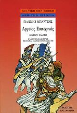 ΜΠΑΡΤΖΗΣ ΓΙΑΝΝΗΣ ΑΡΓΕΙΟΣ ΕΣΠΕΡΙΝΟΣ