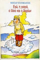 DUMBADZE NODAR ΕΓΩ Η ΓΙΑΓΙΑ Ο ΙΛΙΚΟ ΚΑΙ Ο ΙΛΑΡΙΩΝ