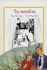 ΤΑ ΠΙΣΤΟΛΙΑ