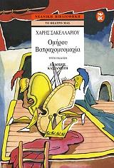 ΣΑΚΕΛΛΑΡΙΟΥ ΧΑΡΗΣ ΟΜΗΡΟΥ ΒΑΤΡΑΧΟΜΥΟΜΑΧΙΑ