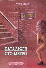 ΖΟΝΚΕ ΤΙΕΡΥ ΚΑΤΑΔΙΩΞΗ ΣΤΟ ΜΕΤΡΟ