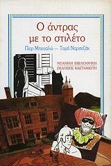 Ο ΑΝΤΡΑΣ ΜΕ ΤΟ ΣΤΙΛΕΤΟ