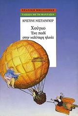 ΝΕΣΤΛΙΝΓΚΕΡ ΚΡΙΣΤΙΝΕ ΧΟΥΓΚΟ ΕΝΑ ΠΑΙΔΙ ΣΤΗΝ ΚΑΛΥΤΕΡΗ ΗΛΙΚΙΑ