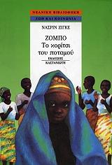 ΖΙΓΚΕ ΝΑΣΡΙΝ ΖΟΜΠΟ ΤΟ ΚΟΡΙΤΣΙ ΤΟΥ ΠΟΤΑΜΟΥ