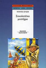 ΕΡΛΕΜ ΝΤΙΝΤΙΕ ΣΟΚΟΛΑΤΕΝΙΟ ΜΥΣΤΗΡΙΟ