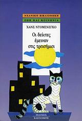 ΝΤΟΜΕΝΙΚΟ ΧΑΝΣ ΟΙ ΔΕΙΚΤΕΣ ΕΜΕΙΝΑΝ ΣΤΙΣ ΤΡΕΙΣΗΜΙΣΙ