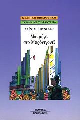 ΟΥΝΓΚΕΡ ΧΑΙΝΤΣ ΜΙΑ ΜΥΓΑ ΣΤΟ ΜΠΡΟΝΤΓΟΥΕΙ
