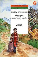 ΚΟΥΜΑΔΩΡΑΚΗΣ ΟΔΥΣΣΕΑΣ Ο ΚΥΝΗΓΟΣ ΤΩΝ ΜΑΡΓΑΡΙΤΑΡΙΩΝ